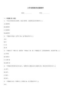 小升初隨堂測試題數學