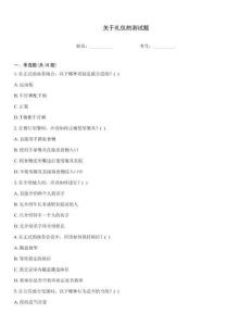 關(guān)于禮儀的測試題