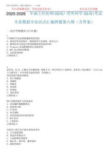 2025-2026年副主任醫師(副高)-骨外科學(副高)考試全真模擬全知識點匯完整版20252025