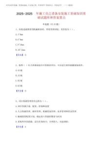 2025年-2025年施工員之設備安裝施工基礎知識基礎試題庫和答案要點