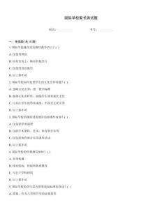 國際學校家長測試題