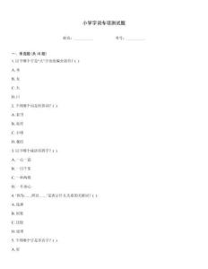 小學字詞專項測試題