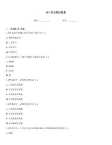 SPI測試題加答案