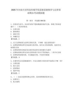 2025年河南開封科技傳媒學院思想道德修養與法律基礎期末考試模擬題附答案（奪分金卷）