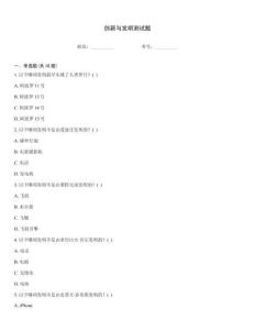 创新与发明测试题