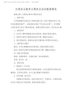 交通安全教育主题班会活动教案精选