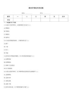 基本護(hù)理技術(shù)測(cè)試題
