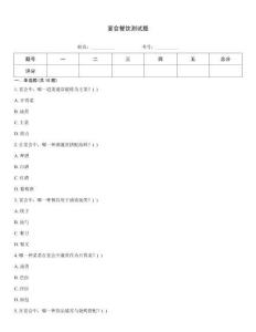 宴會餐飲測試題