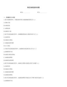 航空油液監測試題