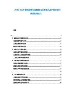 2025-2030金屬冶煉行業智能化技術提升及產能升級與質量控制優化