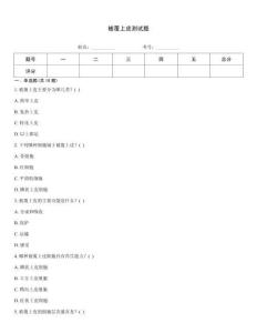 被覆上皮測試題