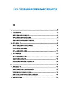 2025-2030猪舍环境自动控制系统中氨气监测治理方案
