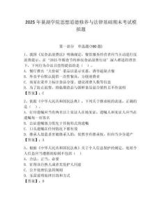 2025年巢湖學院思想道德修養(yǎng)與法律基礎期末考試模擬題附答案（完整版）