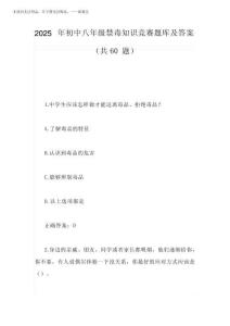 2025年初中八年級禁毒知識競賽題庫及答案(共60題)