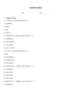 心臟超聲測試題目