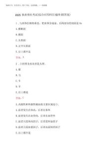 2025執業獸醫考試(綜合應用科目)題庫(附答案)