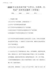 2025年全省企業(yè)全員安全生產(chǎn)“大學(xué)習(xí)、 大培訓(xùn)、 大考試”培訓(xùn)考前測(cè)試