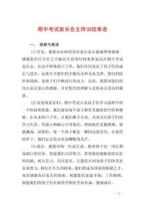 期中考試家長會主持詞結束語