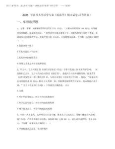 2025年南昌大学法学专业《民法学》期末试卷A(有答案)