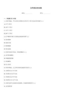 合同條款測試題