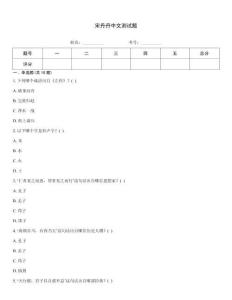 宋丹丹中文測試題