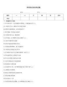 車間安全培訓(xùn)測(cè)試題