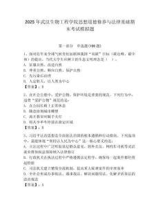 2025年武漢生物工程學院思想道德修養(yǎng)與法律基礎(chǔ)期末考試模擬題及答案1套