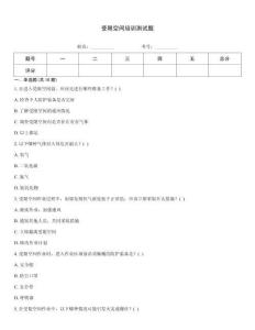 受限空間培訓測試題