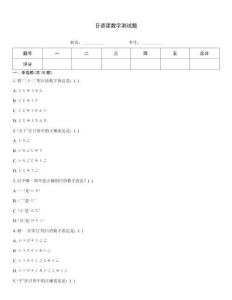 日語讀數字測試題