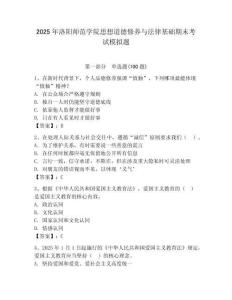 2025年洛陽師范學院思想道德修養與法律基礎期末考試模擬題附答案（模擬題）