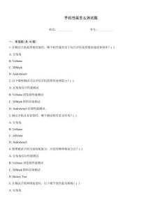 手機性能怎么測試題