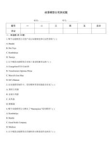 動漫模型公司測試題