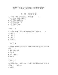 2026年大連藝術(shù)學院輔導員招聘備考題庫（歷年真題）
