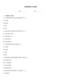 河南煙草網(wǎng)上測(cè)試題