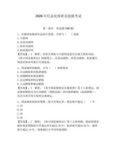 2026年信息化保密員技能考試含答案（奪分金卷）