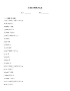 长度面积换算测试题