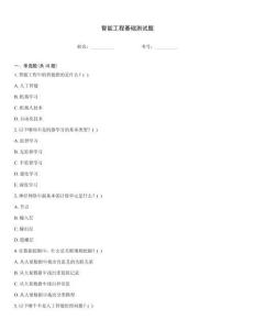 智能工程基礎測試題