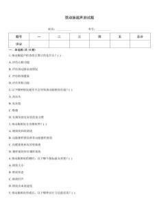 頸動(dòng)脈超聲測試題