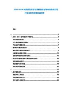 2025-2030城市规划科学性评估及智慧城市建设项目可行性分析与政策对话报告
