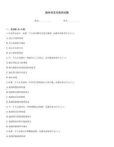 肢体语言功底测试题