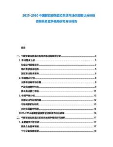 2025-2030中国智能安防监控系统市场供需现状分析投资前景及竞争格局研究分析报告