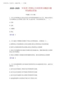 2025年-2025年監理工程師之合同管理自測提分題庫加精品答案