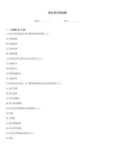 疾光雙刃測(cè)試題