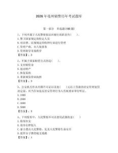 2026年亳州輔警歷年考試題庫附答案