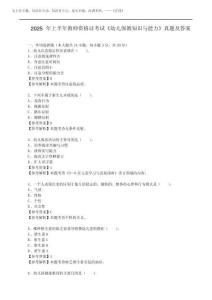 2025年上半年教師資格證考試《幼兒保教知識與能力》真題及答案完整版202520255