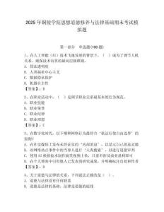 2025年銅陵學(xué)院思想道德修養(yǎng)與法律基礎(chǔ)期末考試模擬題（輕巧奪冠）