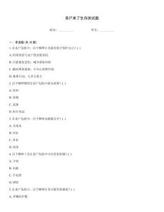 喪尸來了生存測試題