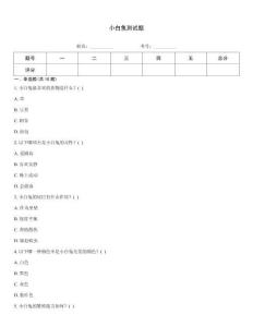 小白兔測試題