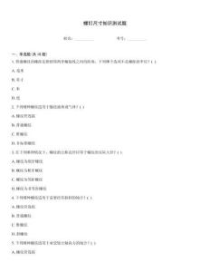 螺釘尺寸知識測試題