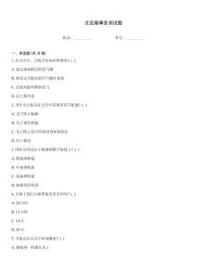 太空趣事多测试题